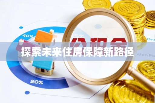 白山探索未来住房保障新路径