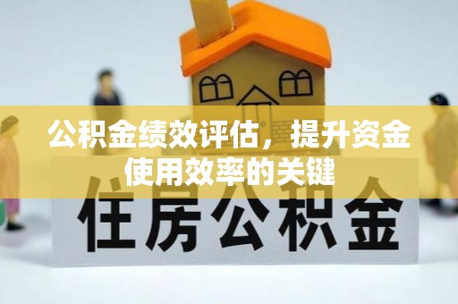 白山公积金绩效评估，提升资金使用效率的关键