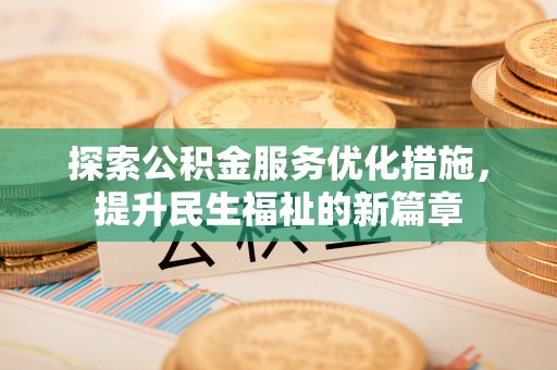 白山探索公积金服务优化措施，提升民生福祉的新篇章