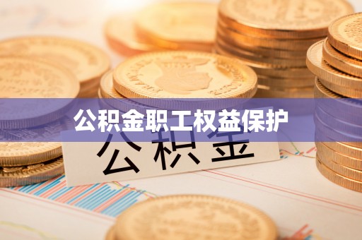 白山公积金职工权益保护