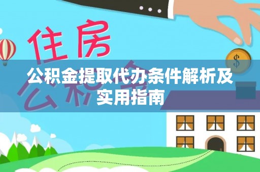 白山公积金提取代办条件解析及实用指南
