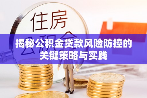 白山揭秘公积金贷款风险防控的关键策略与实践