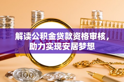 白山解读公积金贷款资格审核，助力实现安居梦想