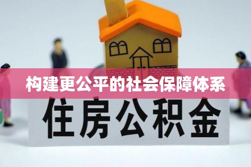 白山构建更公平的社会保障体系