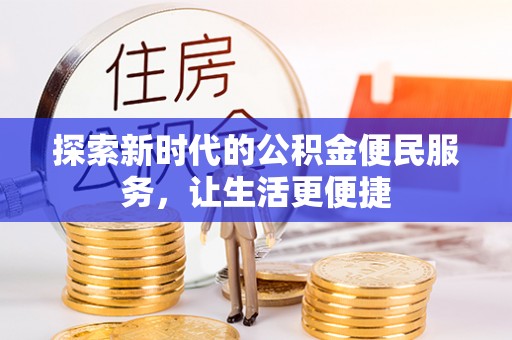 白山探索新时代的公积金便民服务，让生活更便捷