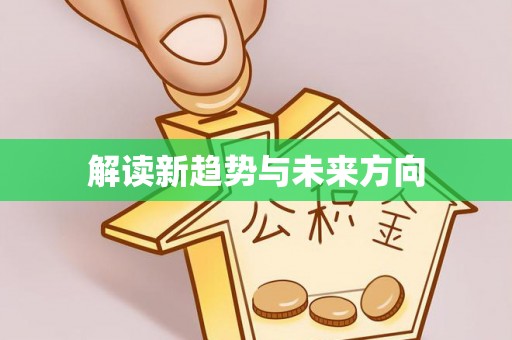 白山解读新趋势与未来方向