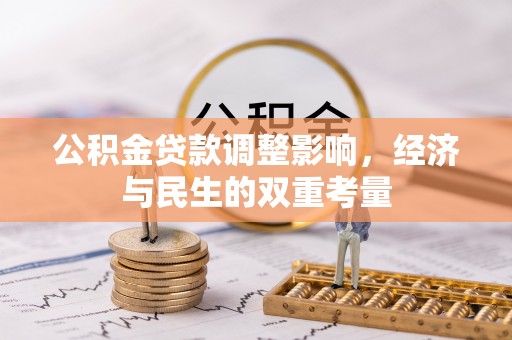 白山公积金贷款调整影响，经济与民生的双重考量