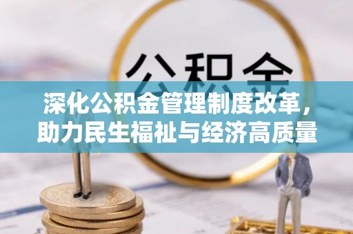 白山深化公积金管理制度改革，助力民生福祉与经济高质量发展