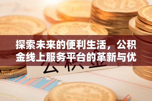 白山探索未来的便利生活，公积金线上服务平台的革新与优势