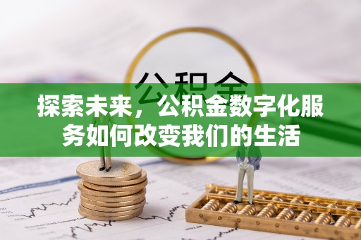 白山探索未来，公积金数字化服务如何改变我们的生活