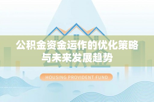 白山公积金资金运作的优化策略与未来发展趋势