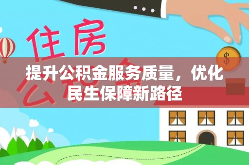 白山提升公积金服务质量，优化民生保障新路径