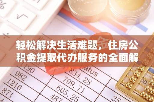 白山轻松解决生活难题，住房公积金提取代办服务的全面解析