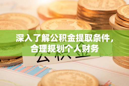 白山深入了解公积金提取条件，合理规划个人财务