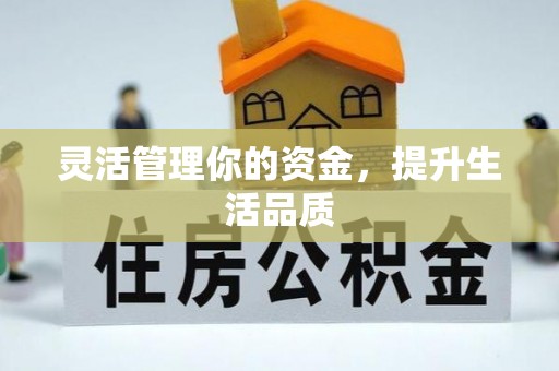 白山灵活管理你的资金，提升生活品质