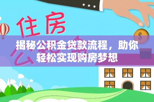 白山揭秘公积金贷款流程，助你轻松实现购房梦想