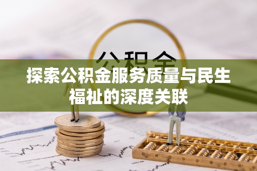白山探索公积金服务质量与民生福祉的深度关联