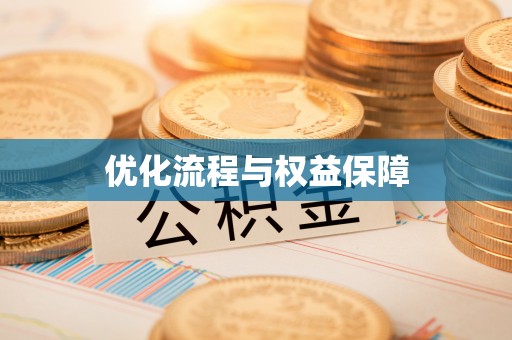 白山优化流程与权益保障