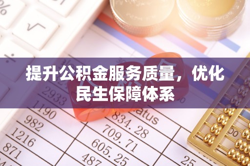 白山提升公积金服务质量，优化民生保障体系