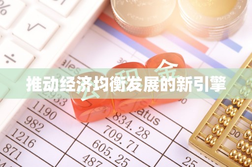 白山推动经济均衡发展的新引擎
