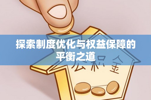 白山探索制度优化与权益保障的平衡之道