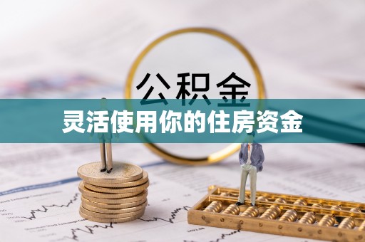 白山灵活使用你的住房资金