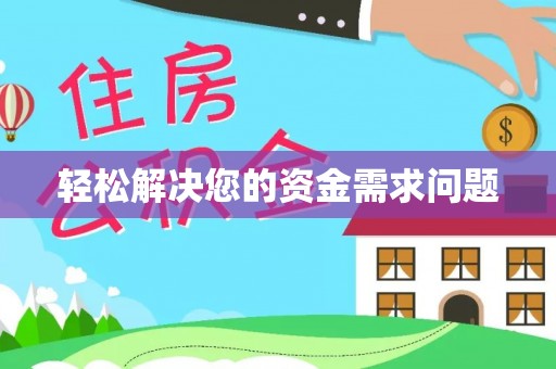 白山轻松解决您的资金需求问题