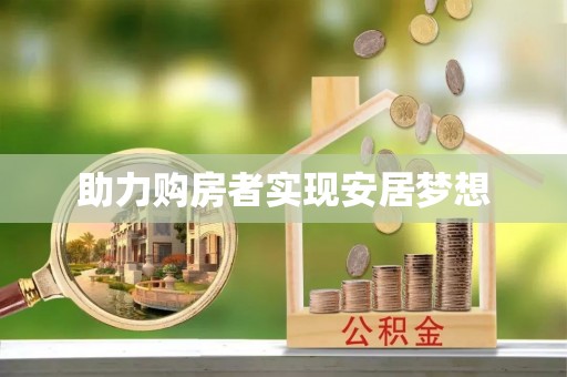 白山助力购房者实现安居梦想