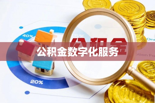 白山公积金数字化服务