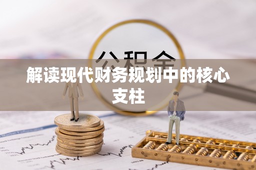 白山解读现代财务规划中的核心支柱