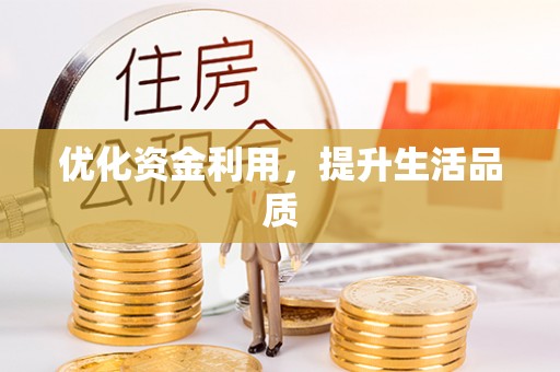 白山优化资金利用，提升生活品质