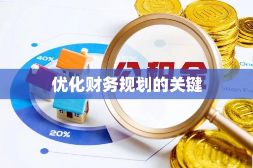 白山优化财务规划的关键