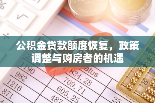 白山公积金贷款额度恢复，政策调整与购房者的机遇