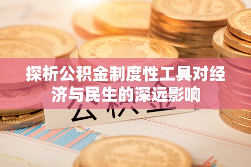 白山探析公积金制度性工具对经济与民生的深远影响