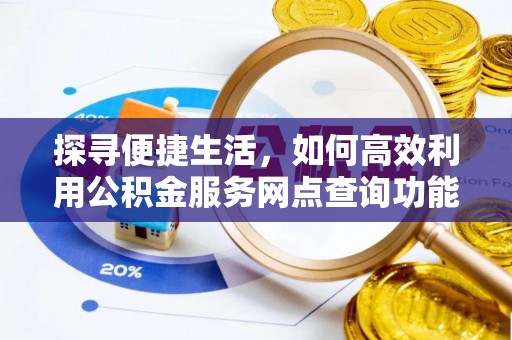 白山探寻便捷生活，如何高效利用公积金服务网点查询功能
