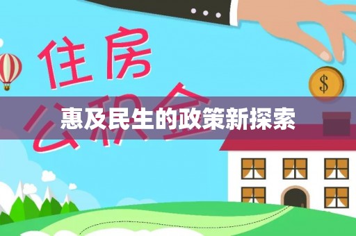 白山惠及民生的政策新探索