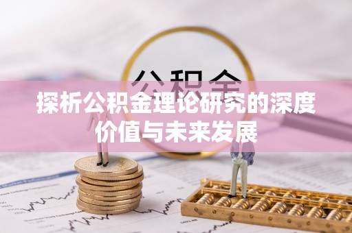 白山探析公积金理论研究的深度价值与未来发展