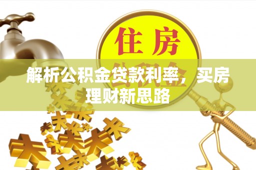 白山解析公积金贷款利率，买房理财新思路