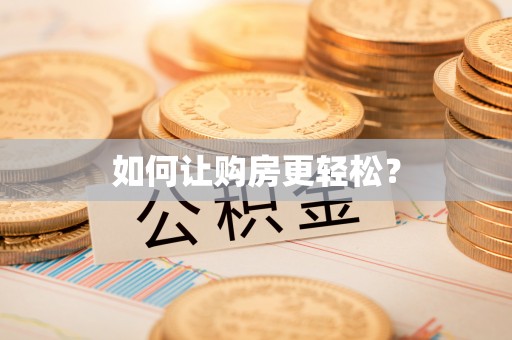 白山如何让购房更轻松？