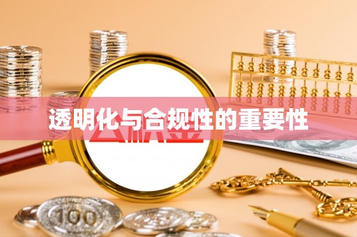 白山透明化与合规性的重要性