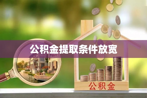白山公积金提取条件放宽