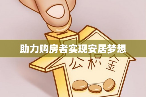 白山助力购房者实现安居梦想
