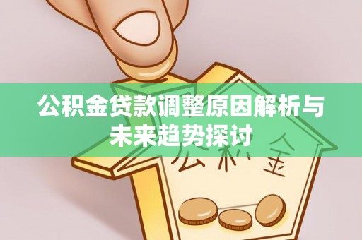 白山公积金贷款调整原因解析与未来趋势探讨