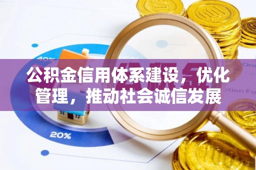 白山公积金信用体系建设，优化管理，推动社会诚信发展