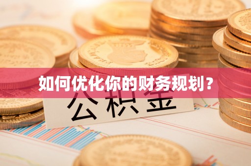 白山如何优化你的财务规划？