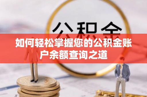 白山如何轻松掌握您的公积金账户余额查询之道