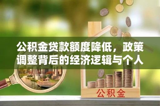 白山公积金贷款额度降低，政策调整背后的经济逻辑与个人应对策略