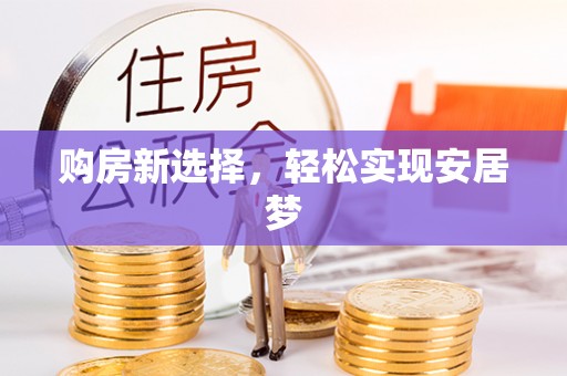 白山购房新选择，轻松实现安居梦