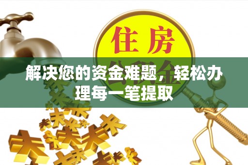 白山解决您的资金难题，轻松办理每一笔提取