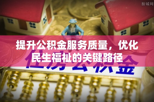 白山提升公积金服务质量，优化民生福祉的关键路径